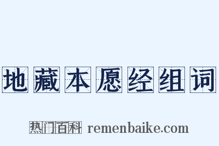 地藏本愿经组词是什么意思的图片